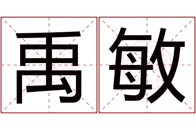 禹敏名字寓意