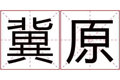 冀原名字寓意