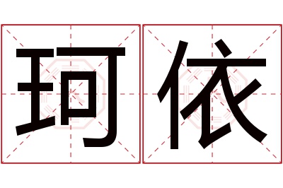 珂依名字寓意