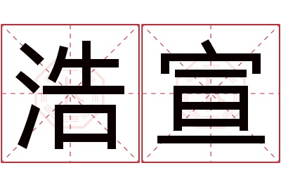 浩宣名字寓意