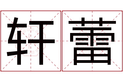 轩蕾名字寓意