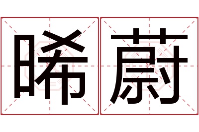 晞蔚名字寓意