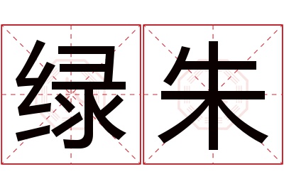 绿朱名字寓意