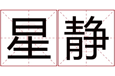 星静名字寓意