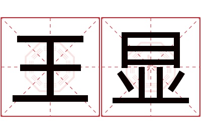 王显名字寓意