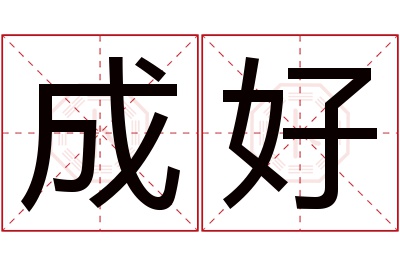 成好名字寓意