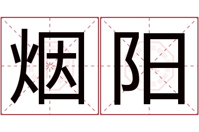 烟阳名字寓意