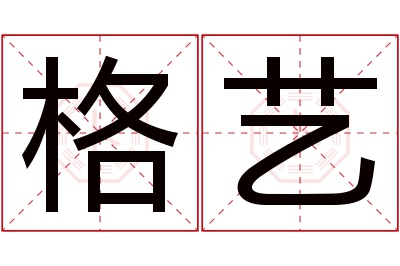 格艺名字寓意