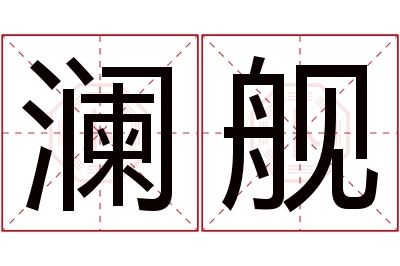 澜舰名字寓意