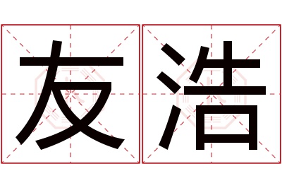 友浩名字寓意