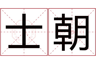 士朝名字寓意