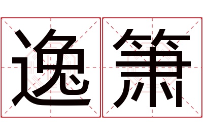 逸箫名字寓意