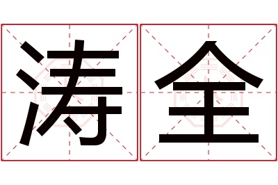 涛全名字寓意