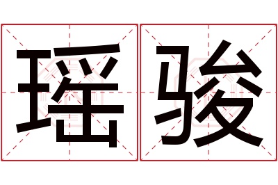 瑶骏名字寓意