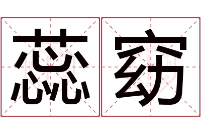 蕊窈名字寓意