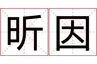 昕因名字寓意