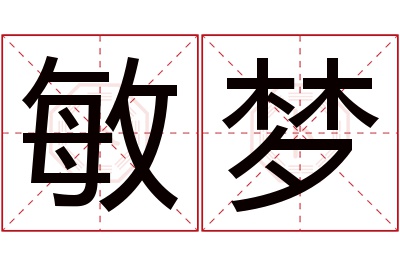 敏梦名字寓意