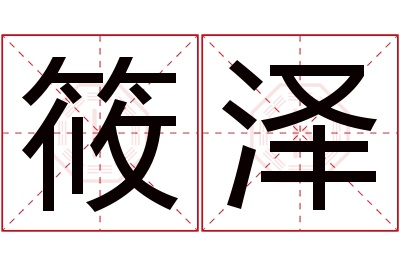 筱泽名字寓意