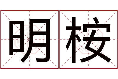 明桉名字寓意