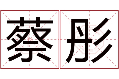 蔡彤名字寓意