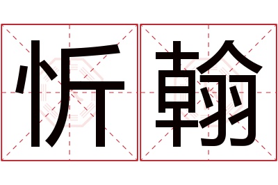 忻翰名字寓意