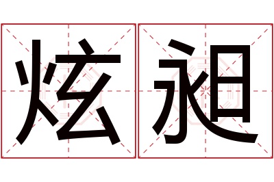 炫昶名字寓意