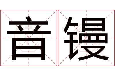 音镘名字寓意