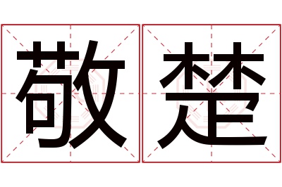 敬楚名字寓意