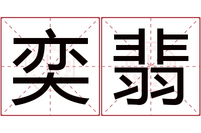 奕翡名字寓意