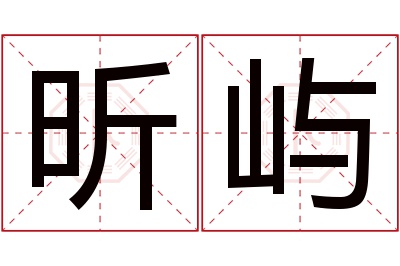 昕屿名字寓意