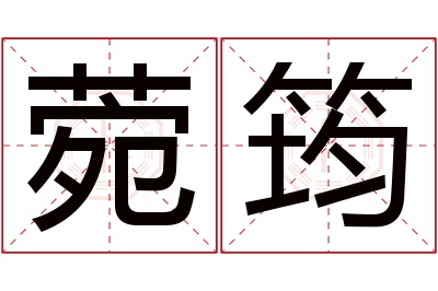 菀筠名字寓意