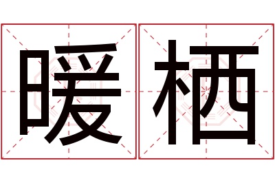 暖栖名字寓意