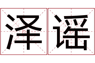 泽谣名字寓意