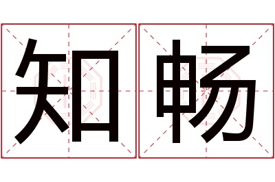 知畅名字寓意