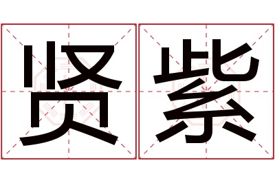 贤紫名字寓意