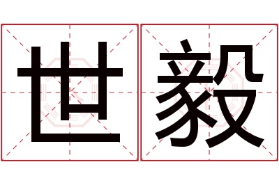 世毅名字寓意