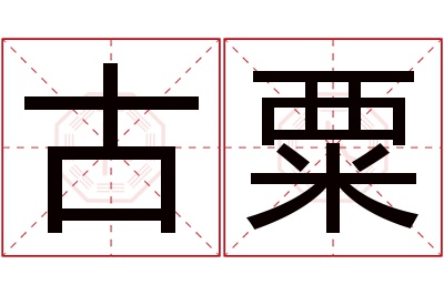 古粟名字寓意