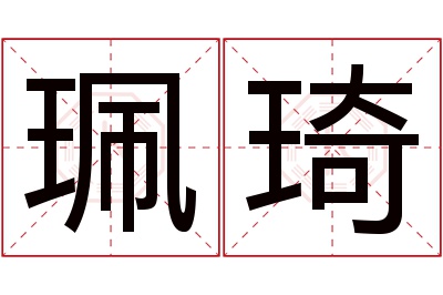 珮琦名字寓意