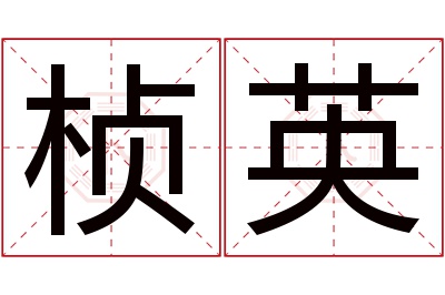 桢英名字寓意