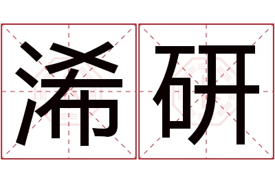 浠研名字寓意