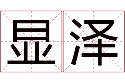 显泽名字寓意