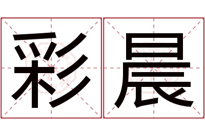 彩晨名字寓意