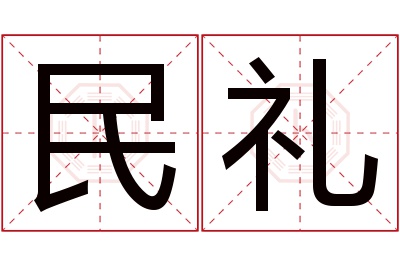 民礼名字寓意