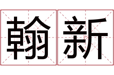 翰新名字寓意