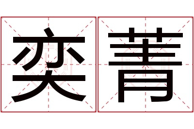 奕菁名字寓意