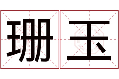 珊玉名字寓意