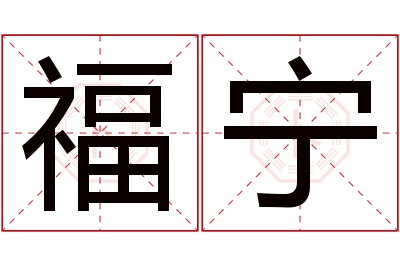 福宁名字寓意