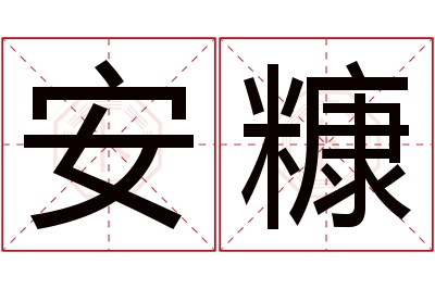 安糠名字寓意