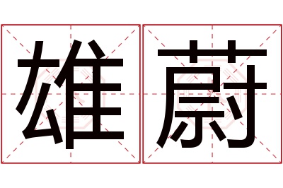 雄蔚名字寓意