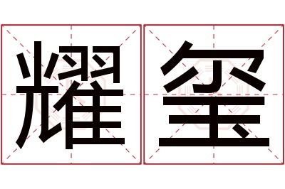 耀玺名字寓意